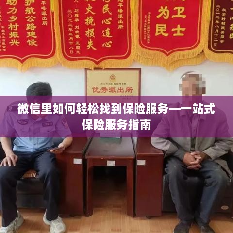 微信内轻松获取一站式保险服务指南，如何找到保险服务？-图1
