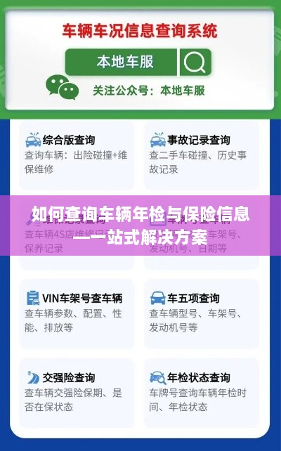 一站式查询车辆年检与保险信息指南-图1