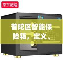 普陀区智能保险箱，定义、功能及应用领域概览-图1