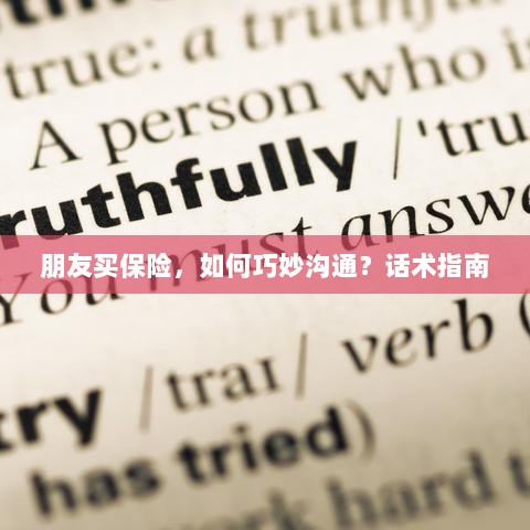 朋友买保险,如何巧妙沟通?话术与指南-图1 朋友买保险,如何巧妙沟通?话术与指南-图1
