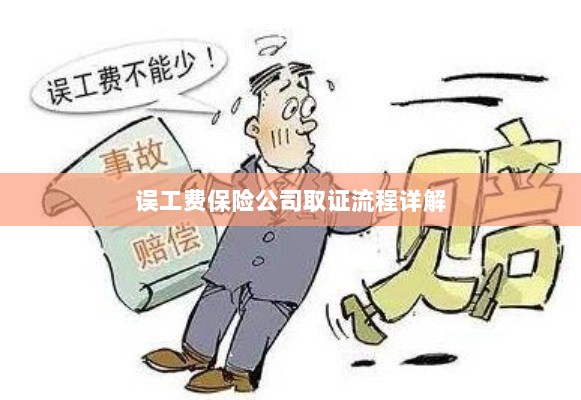 保险公司误工费取证流程详解-图1 保险公司误工费取证流程详解-图1