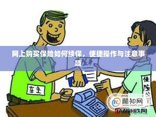 网上保险续保攻略,便捷操作及注意事项-图1 网上保险续保攻略,便捷操作及注意事项-图1