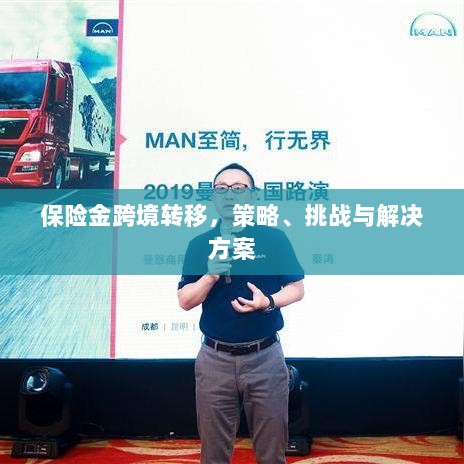 保险金跨境转移,策略、挑战及解决方案探讨-图1 保险金跨境转移,策略、挑战及解决方案探讨-图1