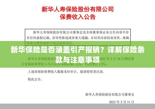 新华保险是否涵盖引产报销?保险条款及注意事项解析-图1 新华保险是否涵盖引产报销?保险条款及注意事项解析-图1