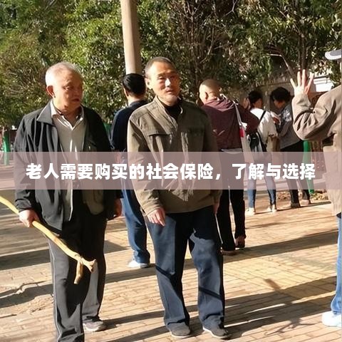 老人社会保险购买指南，了解与选择的重要性-图1