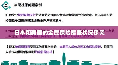 日本与美国全民保险覆盖状况深度探究-图1 日本与美国全民保险覆盖状况深度探究-图1