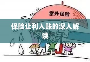 保险让利入账详解，深度解读与探讨-图1