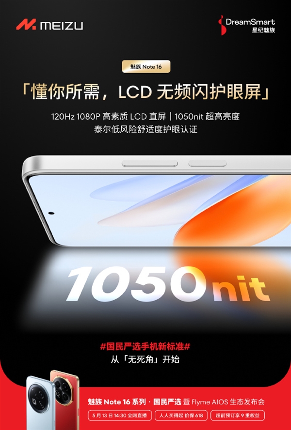 国民严选手机！魅族Note 16搭载LCD护眼屏，获泰尔低风险舒适度护眼认证证书-图1
