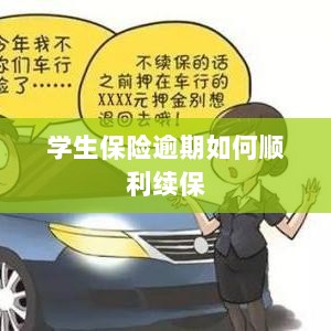 学生保险逾期续保攻略,顺利过渡无忧保障-图1 学生保险逾期续保攻略,顺利过渡无忧保障-图1