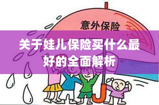 全面解析,如何为孩子选择最佳保险方案?-图1 全面解析,如何为孩子选择最佳保险方案?-图1