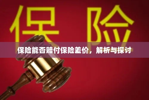 保险能否赔付保险差价，深度解析与探讨-图1