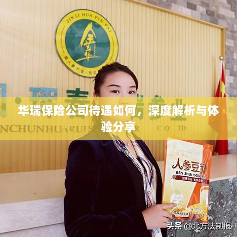 华瑞保险公司待遇深度解析与体验分享-图1 华瑞保险公司待遇深度解析与体验分享-图1