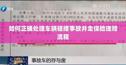 车辆碰撞事故处理指南,保险理赔流程详解-图1 车辆碰撞事故处理指南,保险理赔流程详解-图1