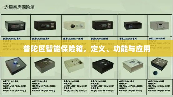 普陀区智能保险箱，定义、功能及应用领域概览-图1