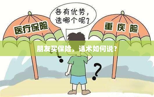 保险销售话术指南，如何向朋友推荐保险？-图1