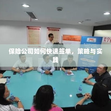 保险公司快速签单策略与实践指南-图1 保险公司快速签单策略与实践指南-图1