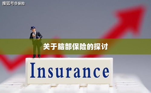 脑部保险,深度探讨与解析-图1 脑部保险,深度探讨与解析-图1