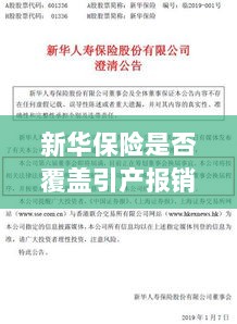 新华保险是否涵盖引产报销?了解您的保险权益详解-图1 新华保险是否涵盖引产报销?了解您的保险权益详解-图1