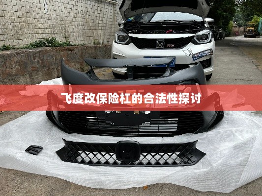 飞度改保险杠的合法性探讨与争议解析-图1 飞度改保险杠的合法性探讨与争议解析-图1
