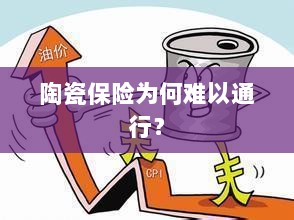 陶瓷保险受阻，普及之路何在？-图1