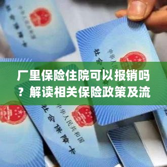 解读保险政策,厂里保险住院能否报销及报销流程详解-图1 解读保险政策,厂里保险住院能否报销及报销流程详解-图1