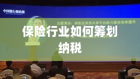 保险行业的纳税筹划策略与方案解析-图1 保险行业的纳税筹划策略与方案解析-图1