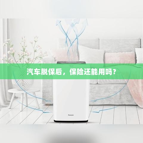 汽车脱保后，保险是否继续有效？-图1