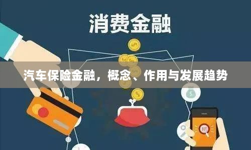 汽车保险金融，概念、功能及未来发展趋势-图1