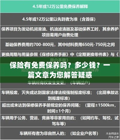 关于保险的免费保养问题及费用解析,一篇文章为您解答疑惑-图1 关于保险的免费保养问题及费用解析,一篇文章为您解答疑惑-图1