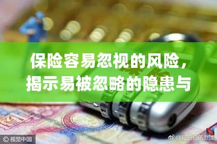 保险易忽视风险揭秘,隐患与应对策略全解析-图1 保险易忽视风险揭秘,隐患与应对策略全解析-图1