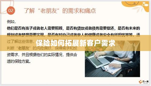 保险拓展新客户需求的策略与技巧-图1