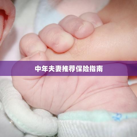 中年夫妻保险推荐指南-图1