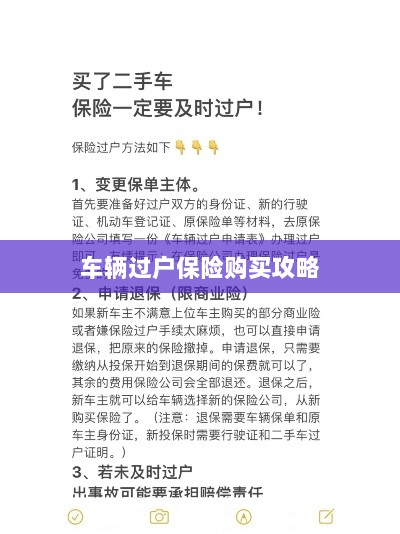 车辆过户保险购买指南-图1 车辆过户保险购买指南-图1