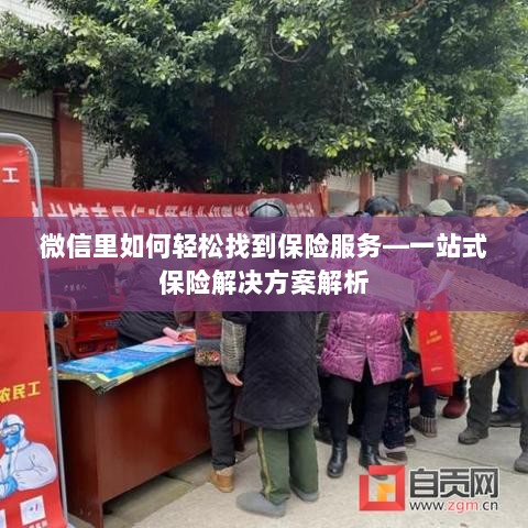 微信内保险服务轻松导航,一站式解决方案详解-图1 微信内保险服务轻松导航,一站式解决方案详解-图1