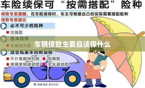 车辆保险主要保障内容概览-图1 车辆保险主要保障内容概览-图1