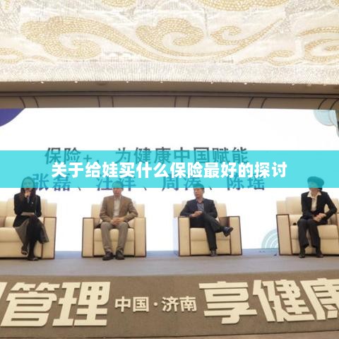 关于儿童保险选择的最佳探讨,如何为宝宝选购最合适的保险?-图1 关于儿童保险选择的最佳探讨,如何为宝宝选购最合适的保险?-图1