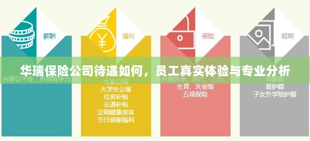 华瑞保险公司员工待遇与专业分析真实体验报告-图1 华瑞保险公司员工待遇与专业分析真实体验报告-图1