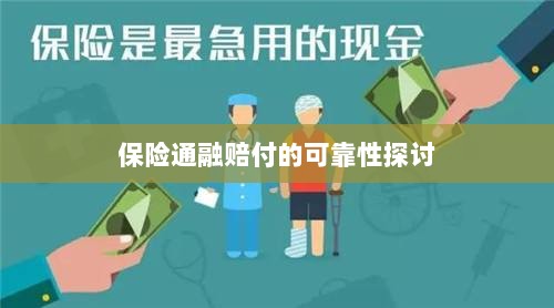 保险通融赔付的可靠性探究-图1 保险通融赔付的可靠性探究-图1