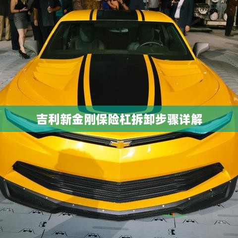 吉利新金刚保险杠拆卸步骤指南-图1 吉利新金刚保险杠拆卸步骤指南-图1