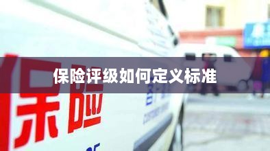 保险评级标准定义解析-图1 保险评级标准定义解析-图1