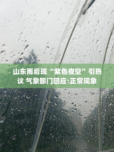 山东雨后惊艳紫色夜空现象揭秘，气象部门称属正常现象-图1