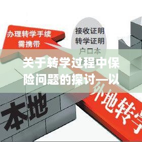 南京地区学生转学过程中的保险问题探讨-图1