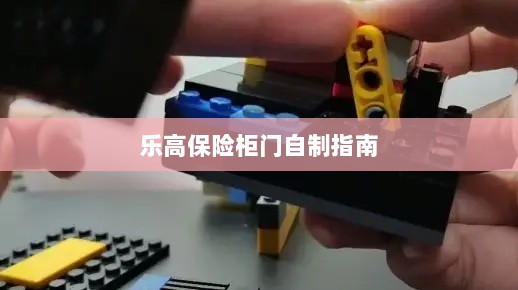 乐高保险柜门制作教程-图1 乐高保险柜门制作教程-图1