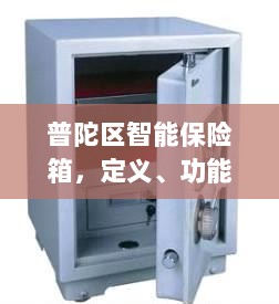 普陀区智能保险箱,定义、功能及应用领域概览-图1 普陀区智能保险箱,定义、功能及应用领域概览-图1