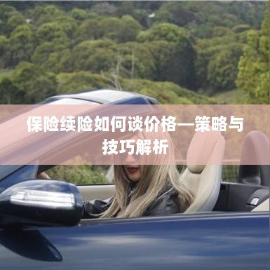 保险续险价格谈判策略与技巧解析-图1 保险续险价格谈判策略与技巧解析-图1