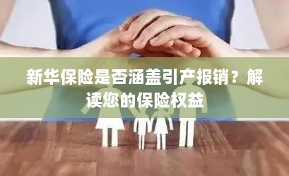 新华保险是否涵盖引产报销?关于保险权益的解读-图1 新华保险是否涵盖引产报销?关于保险权益的解读-图1