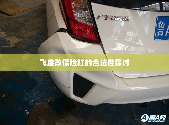 飞度改保险杠的合法性探讨与争议解析-图1 飞度改保险杠的合法性探讨与争议解析-图1