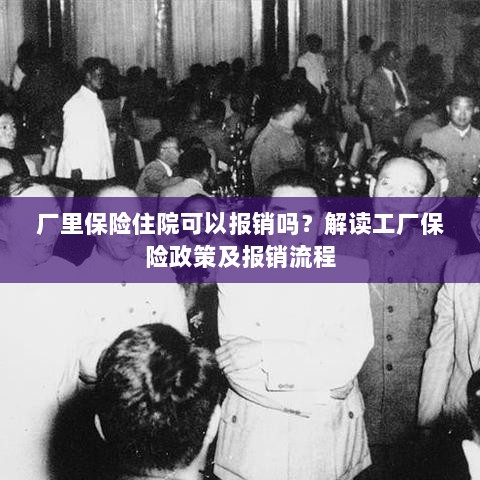 解读工厂保险政策，住院费用能否报销及报销流程详解-图1