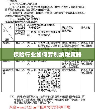 保险行业的纳税策略筹划之道-图1