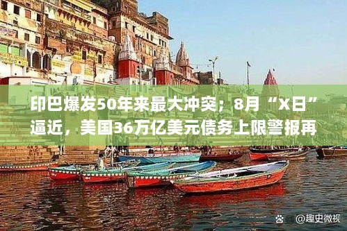 一周国际财经概览,印巴冲突升级、美国债务逼近上限、美英贸易协议存疑、比特币价值震荡返回搜狐,查看更多-图1 一周国际财经概览,印巴冲突升级、美国债务逼近上限、美英贸易协议存疑、比特币价值震荡返回搜狐,查看更多-图1